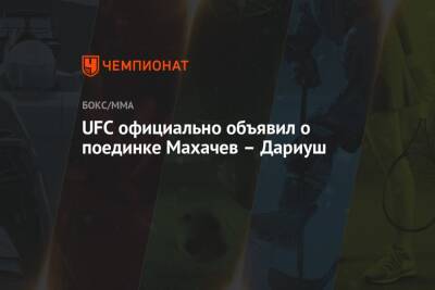 UFC официально объявил о поединке Махачев – Дариуш