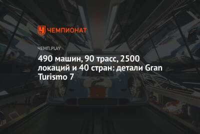 490 машин, 90 трасс, 2500 локаций и 40 стран: детали Gran Turismo 7