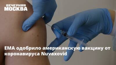 ЕМА одобрило американскую вакцину от коронавируса Nuvaxovid