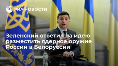 Президент Украины Зеленский призвал Россию не играть с ядерным оружием