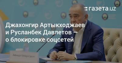 Джахонгир Артыкходжаев и Русланбек Давлетов — о блокировке соцсетей