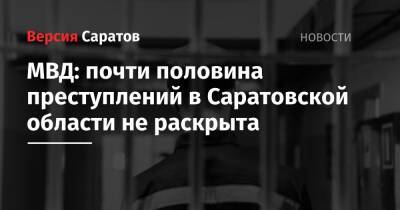 МВД: почти половина преступлений в Саратовской области не раскрыта