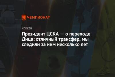 Президент ЦСКА — о переходе Дица: отличный трансфер, мы следили за ним несколько лет