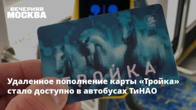 Максим Ликсутов - Удаленное пополнении карты «Тройка» стало доступно в автобусах ТиНАО - vm - Москва