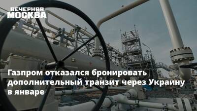 Газпром отказался бронировать дополнительный транзит через Украину в январе
