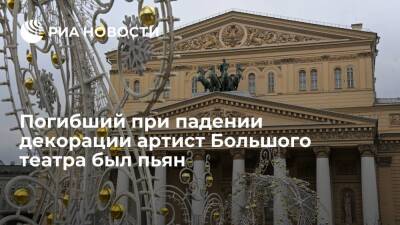 Адвокат: погибший при падении декорации артист Большого театра был пьян