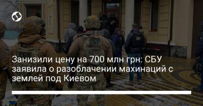 Занизили цену на 700 млн грн: СБУ заявила о разоблачении махинаций с землей под Киевом