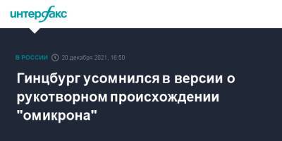 Гинцбург усомнился в версии о рукотворном происхождении "омикрона"