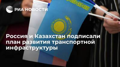 Россия и Казахстан подписали план развития автомобильной дороги "Меридиан"