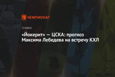 «Йокерит» — ЦСКА: прогноз Максима Лебедева на встречу КХЛ