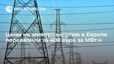 Цена электроэнергии на рынке на сутки вперед в ряде стран ЕС превысила 400 евро за МВт.ч