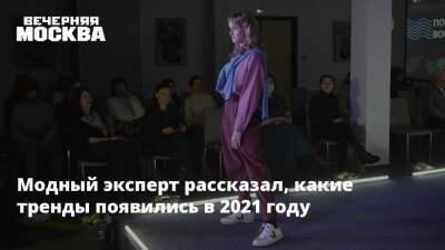 Модный эксперт рассказал, какие тренды появились в 2021 году