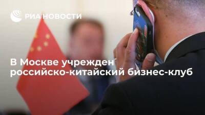 В Москве учрежден российско-китайский бизнес-клуб