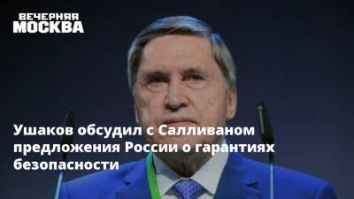 Ушаков обсудил с Салливаном предложения России о гарантиях безопасности