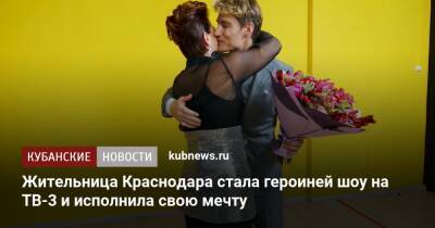 Жительница Краснодара стала героиней шоу на ТВ-3 и исполнила свою мечту