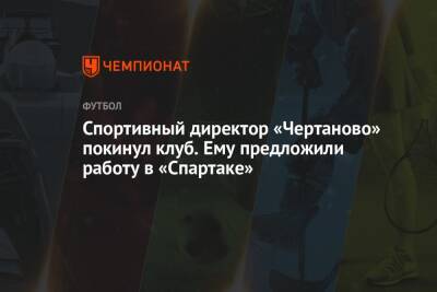 Спортивный директор «Чертаново» покинул клуб. Ему предложили работу в «Спартаке»