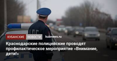 Краснодарские полицейские проводят профилактическое мероприятие «Внимание, дети!»