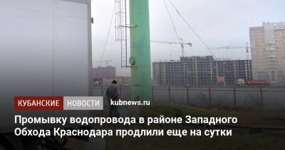 Промывку водопровода в районе Западного Обхода Краснодара продлили еще на сутки