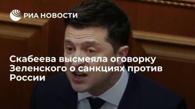 Телеведущая Скабеева высмеяла оговорку Зеленского о "примитивных" санкциях против России