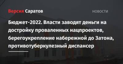 Бюджет-2022. Власти заводят деньги на достройку проваленных нацпроектов, берегоукрепление набережной до Затона, противотуберкулезный диспансер