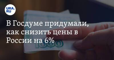 Валерий Гартунг - В Госдуме придумали, как снизить цены в России на 6% - ura.news - Россия