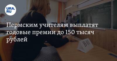 Пермским учителям выплатят годовые премии до 150 тысяч рублей