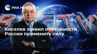 Журналист Киселев: Россия готова применить силу, если Запад перейдет "красные линии"