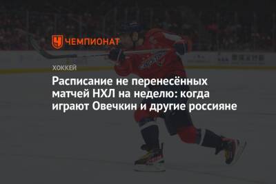 Расписание не перенесённых матчей НХЛ на неделю: когда играют Овечкин и другие россияне