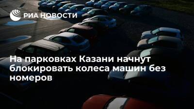 Колеса машин без номеров начнут блокировать на парковках в Казани