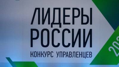 Финалистов конкурса «Лидеры России» назвали в Центральном федеральном округе
