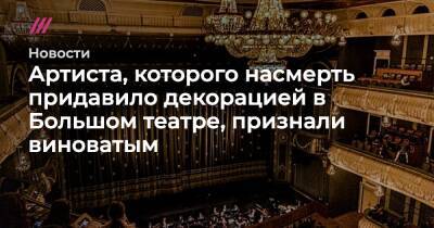 Евгений Кулеш - Артиста, которого насмерть придавило декорацией в Большом театре, признали виноватым - tvrain.ru - Москва