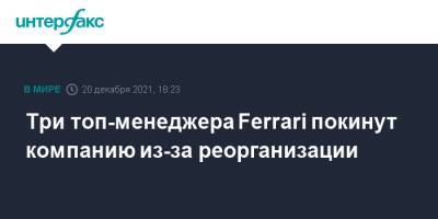 Три топ-менеджера Ferrari покинут компанию из-за реорганизации