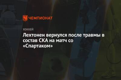 Лехтонен вернулся после травмы в состав СКА на матч со «Спартаком»
