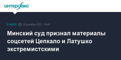 Минский суд признал материалы соцсетей Цепкало и Латушко экстремистскими