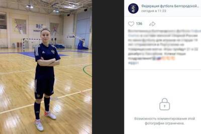 Белгородская футболистка выступит в составе юниорской сборной России