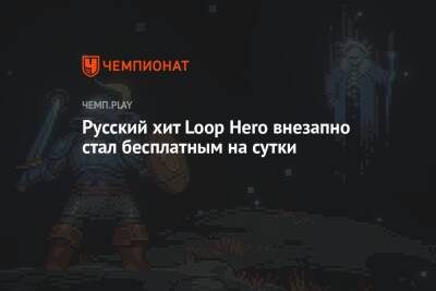 Русский хит Loop Hero внезапно стал бесплатным на сутки