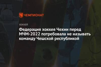 Федерация хоккея Чехии перед МЧМ-2022 потребовала не называть команду Чешской республикой
