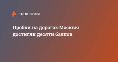 Пробки на дорогах Москвы достигли десяти баллов