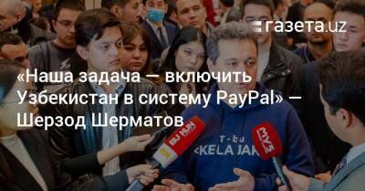 «Наша задача — включить Узбекистан в систему PayPal» — Шерзод Шерматов