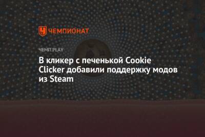 В кликер с печенькой Cookie Clicker добавили поддержку модов из Steam