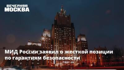 МИД России заявил о жесткой позиции по гарантиям безопасности