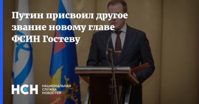 Путин присвоил другое звание новому главе ФСИН Гостеву