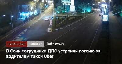 В Сочи сотрудники ДПС устроили погоню за водителем такси Uber