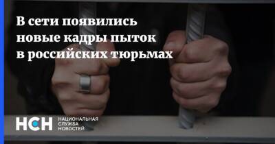 В сети появились новые кадры пыток в российских тюрьмах