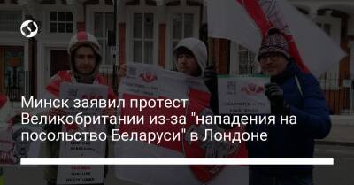 Минск заявил протест Великобритании из-за "нападения на посольство Беларуси" в Лондоне