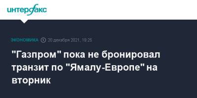 "Газпром" пока не бронировал транзит по "Ямалу-Европе" на вторник