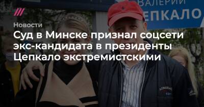 Суд в Минске признал соцсети экс-кандидата в президенты Цепкало экстремистскими
