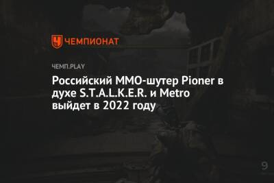 Российский MMO-шутер Pioner в духе S.T.A.L.K.E.R. и Metro выйдет в 2022 году