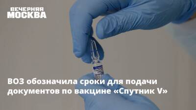ВОЗ обозначила сроки для подачи документов по вакцине «Спутник V»