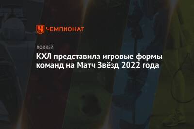 КХЛ представила игровые формы команд на Матч Звёзд 2022 года